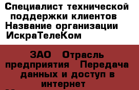 Специалист технической поддержки клиентов › Название организации ­ "ИскраТелеКом" (Seven-Sky), ЗАО › Отрасль предприятия ­ Передача данных и доступ в интернет › Минимальный оклад ­ 30 000 - Все города Работа » Вакансии   . Адыгея респ.,Адыгейск г.